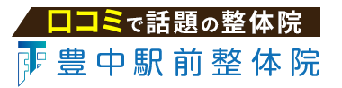 「豊中駅前整体院」 ロゴ