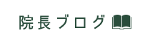 「豊中駅前整体院」 メニュー3