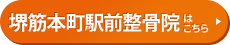 堺筋本町駅前整骨院様 